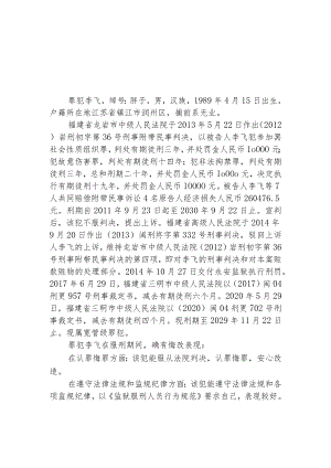 福建省永安监狱提请减刑建议书.docx