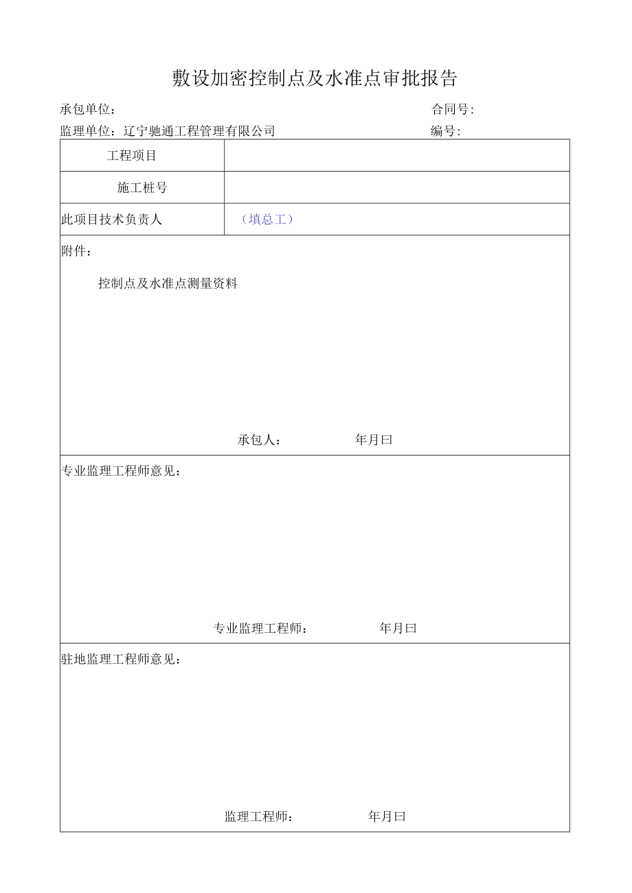 监表8敷设加密控制点及水准点审批报告.docx_第1页