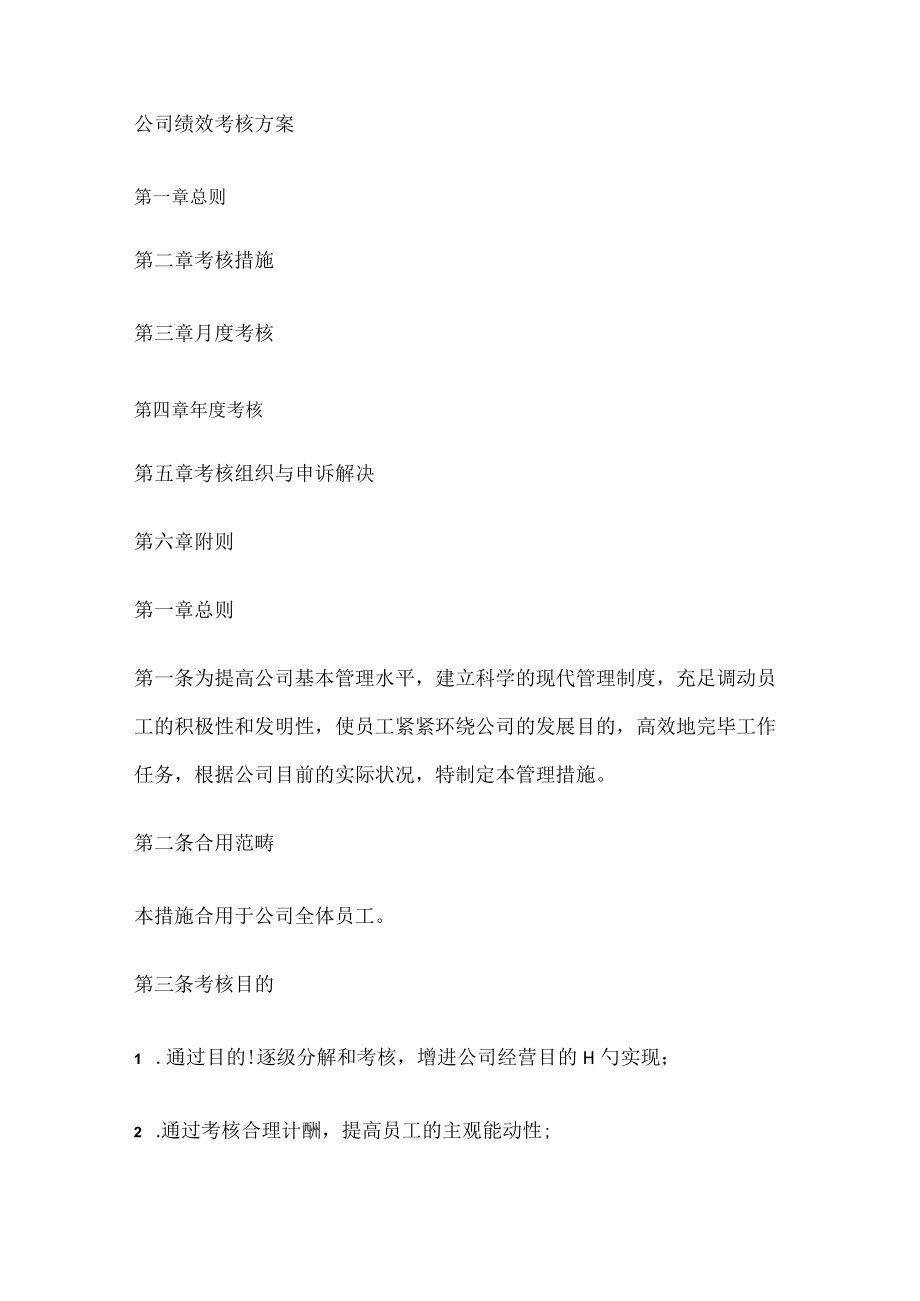 绩效考核实施方案.docx_第1页