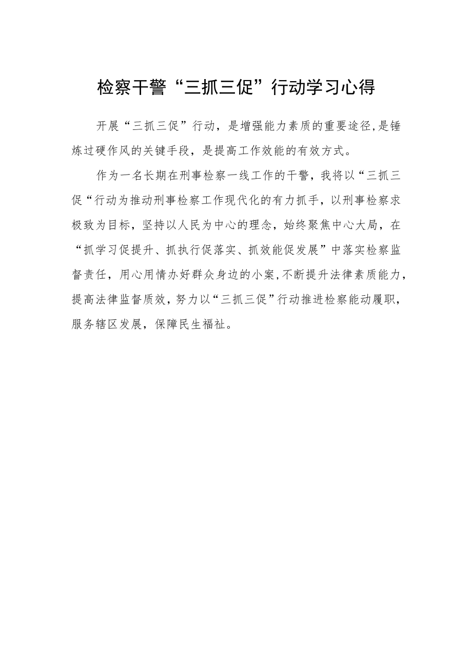 检察干警“三抓三促”行动学习心得.docx_第1页