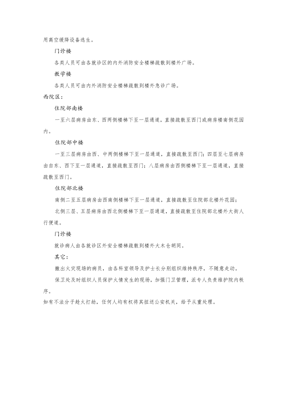 紧急情况疏散预案 病人疏散线路及安置地点.docx_第2页