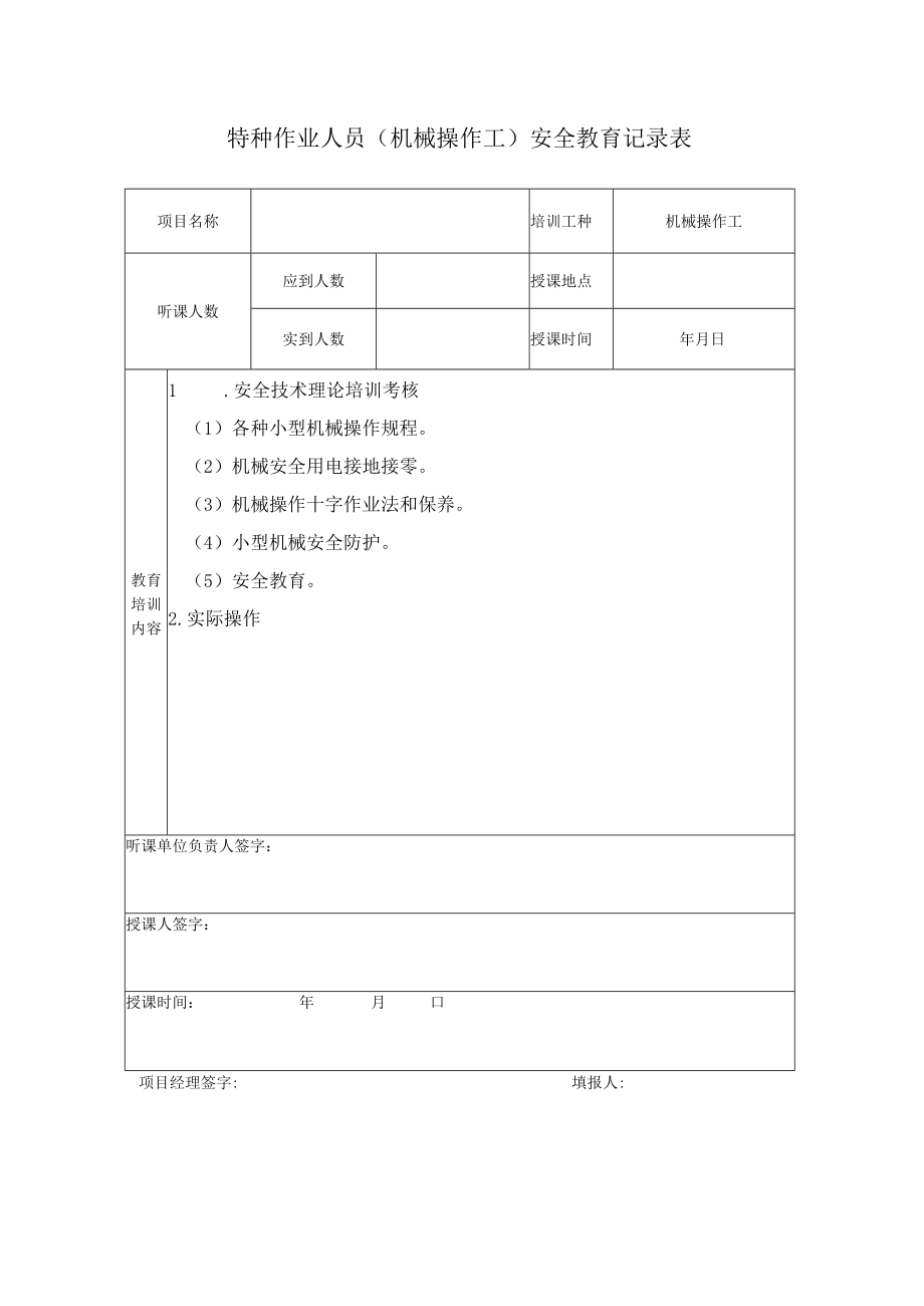 特种作业人员（机械操作工）安全教育记录表.docx_第1页