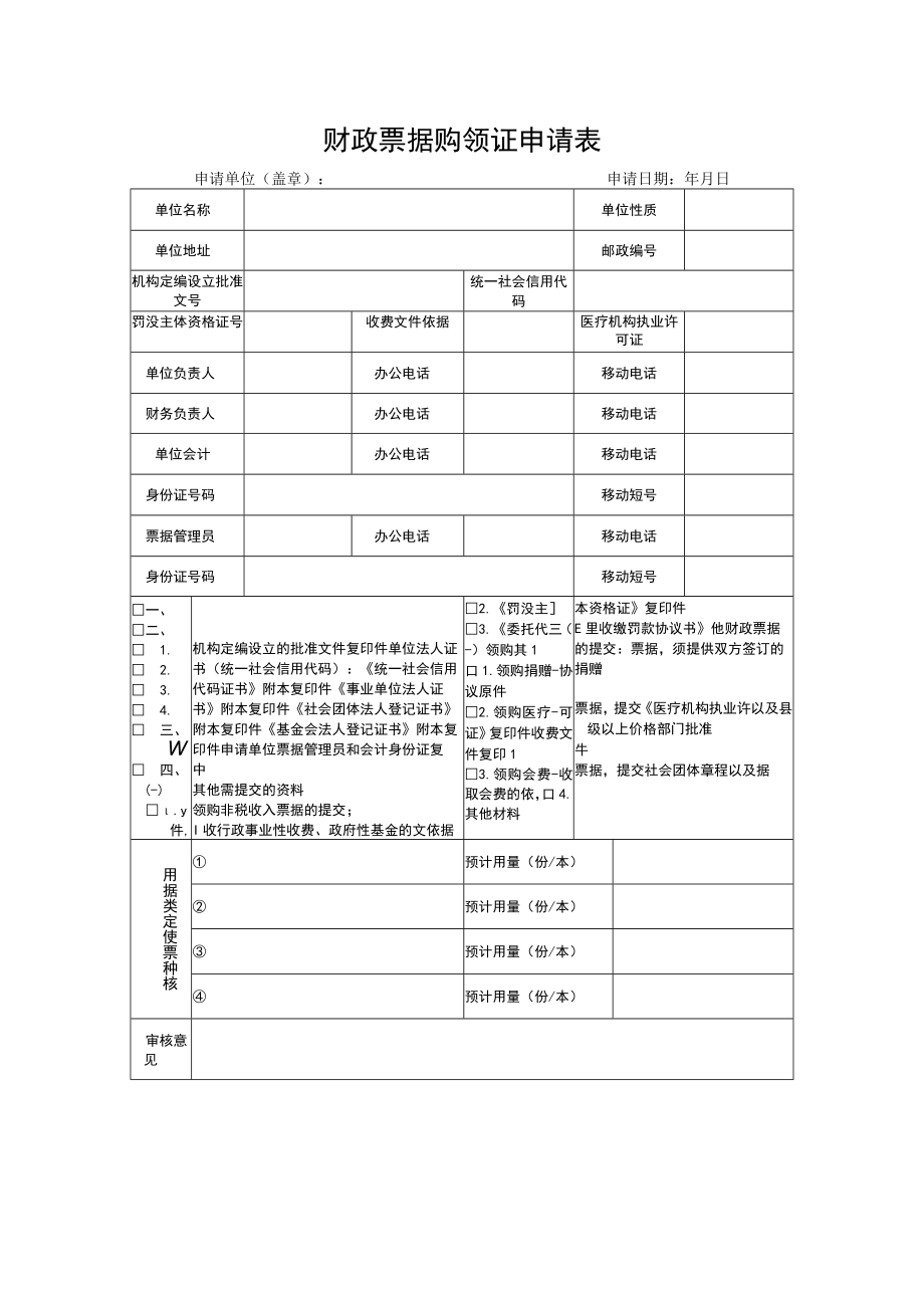 财政票据购领证申请表.docx_第1页