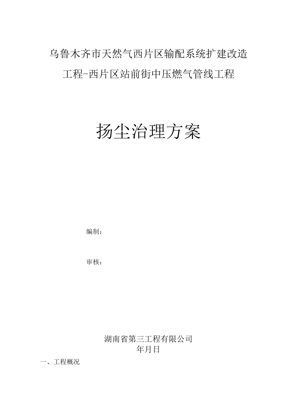 管道扬尘专项施工方案.docx_第1页