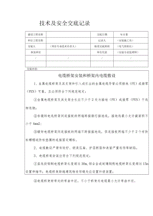 电缆桥架安装和桥架内电缆敷设安全技术交底.docx