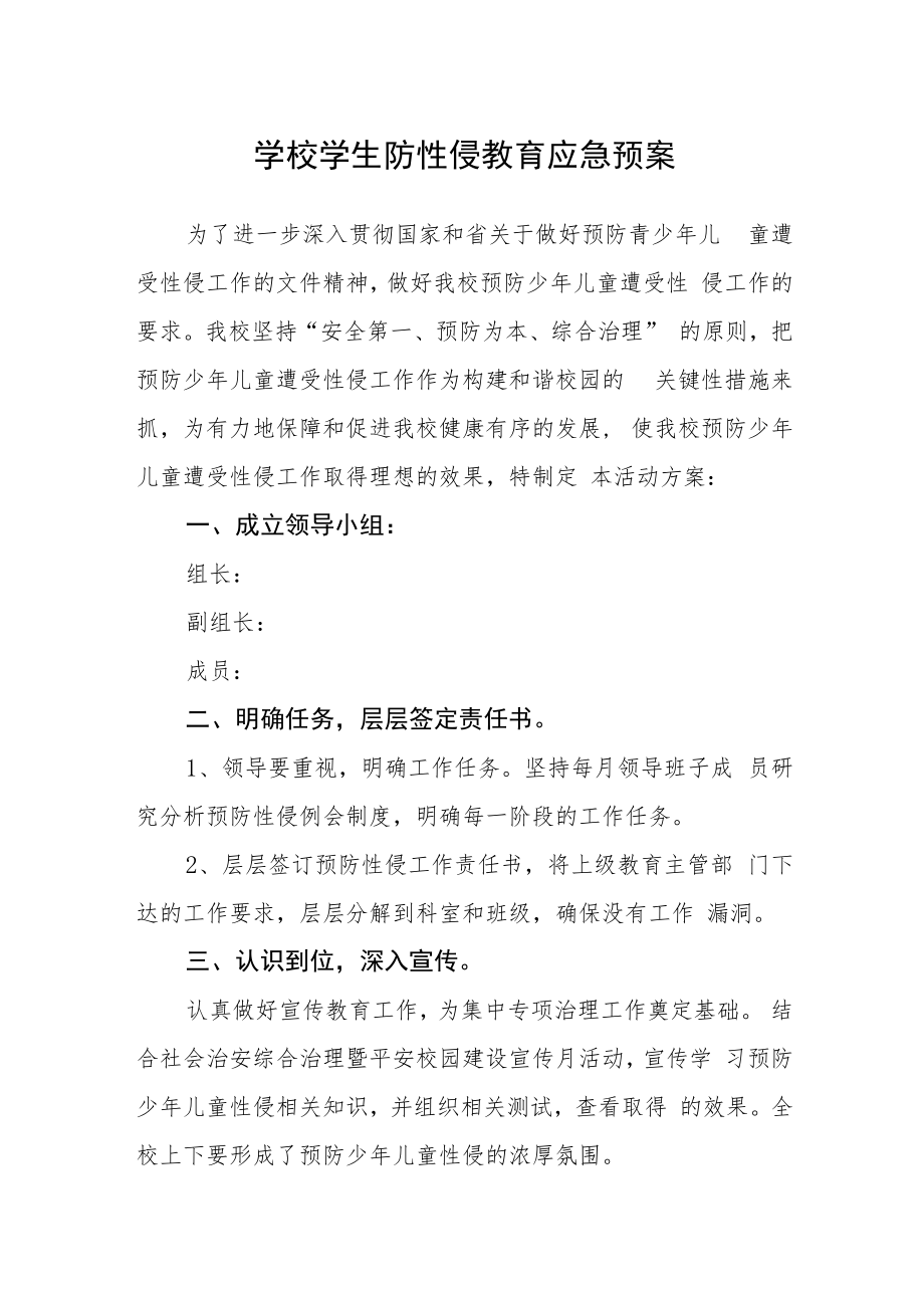 学校学生防性侵教育应急预案.docx_第1页