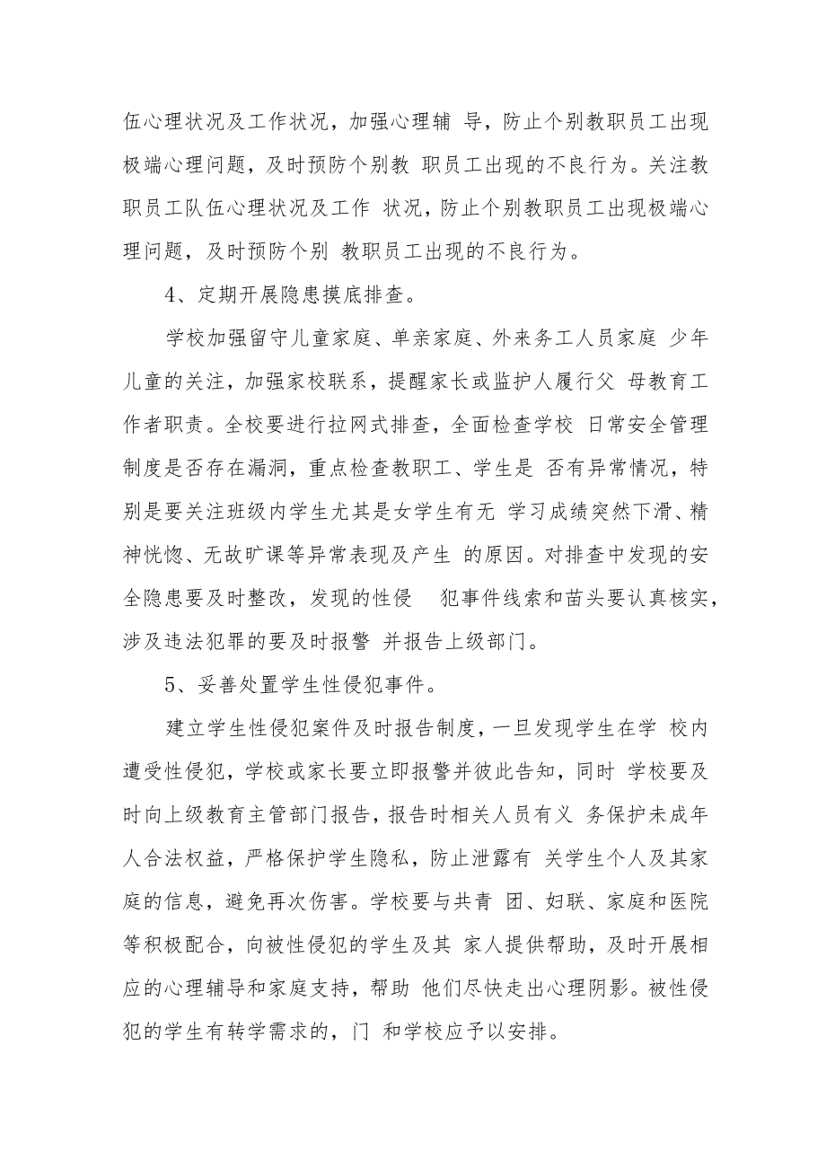 学校学生防性侵教育应急预案.docx_第3页