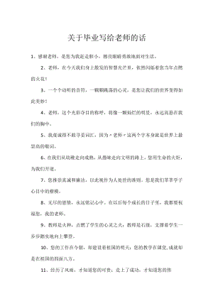 关于毕业写给老师的话.docx