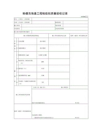 粉煤灰地基工程检验批质量验收记录.docx