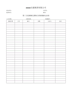 第三方监测钢支撑轴力原始数据记录表.docx