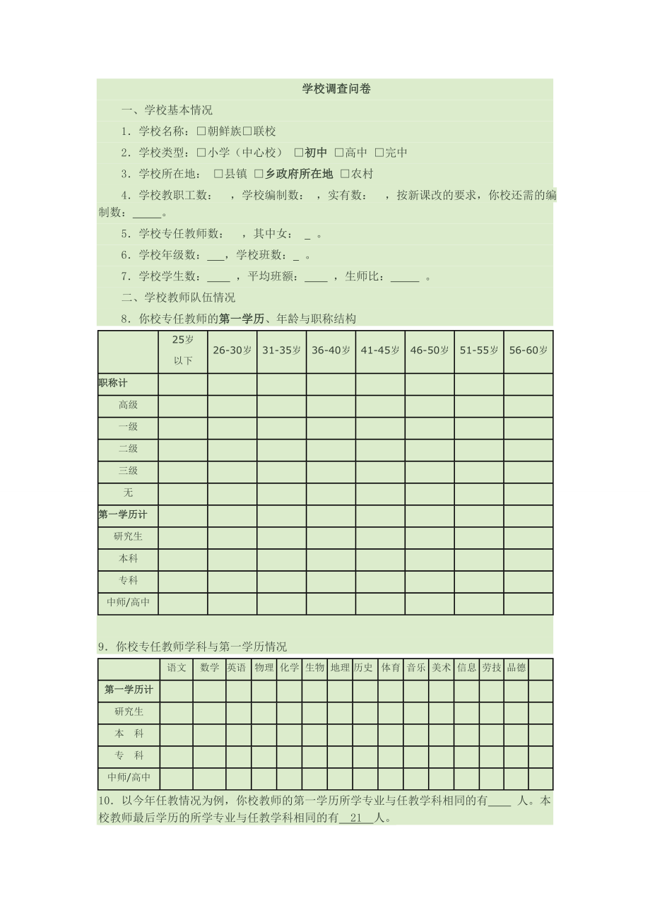 学校调查问卷.doc_第1页