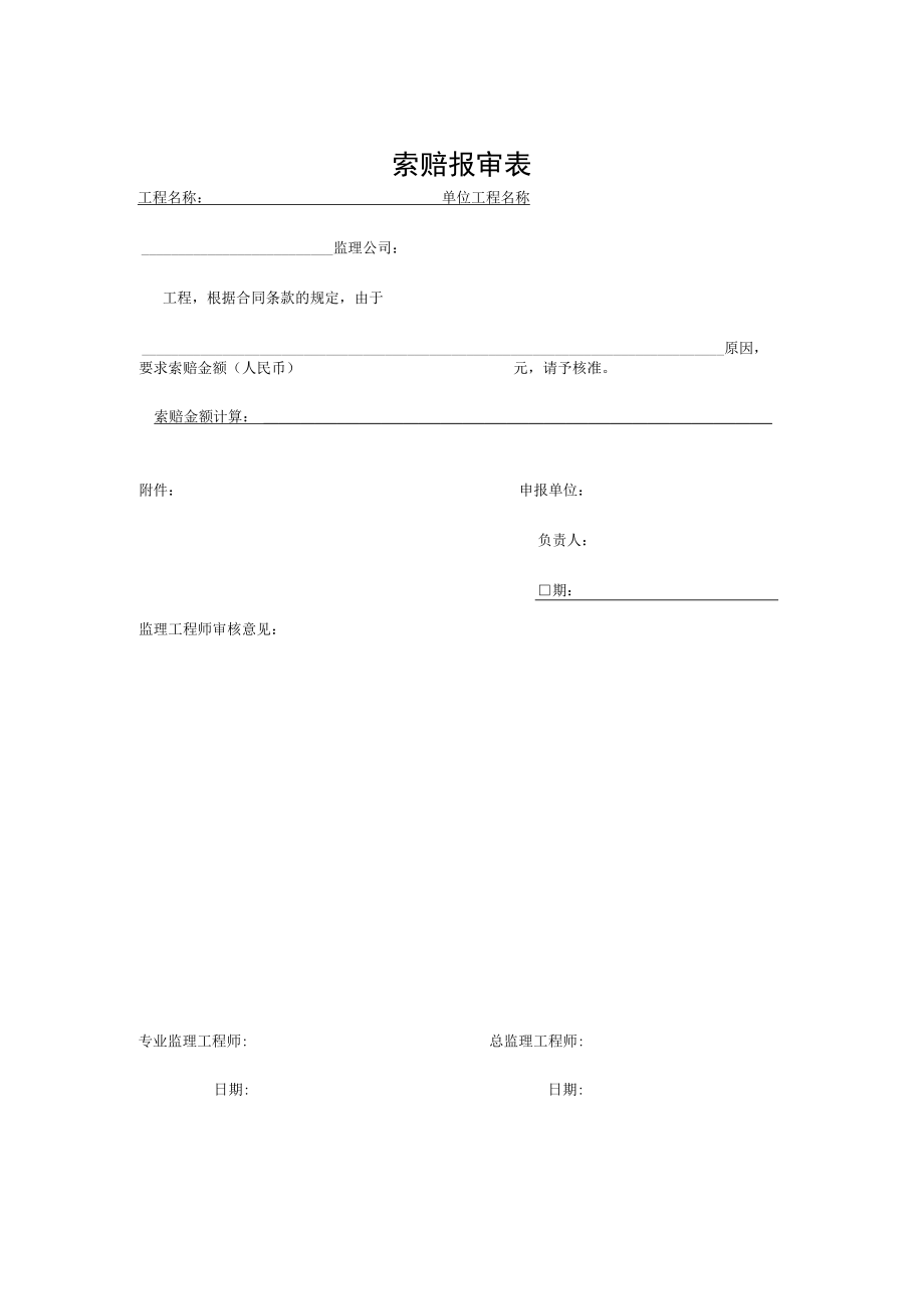 索赔报审表（样表）.docx_第1页