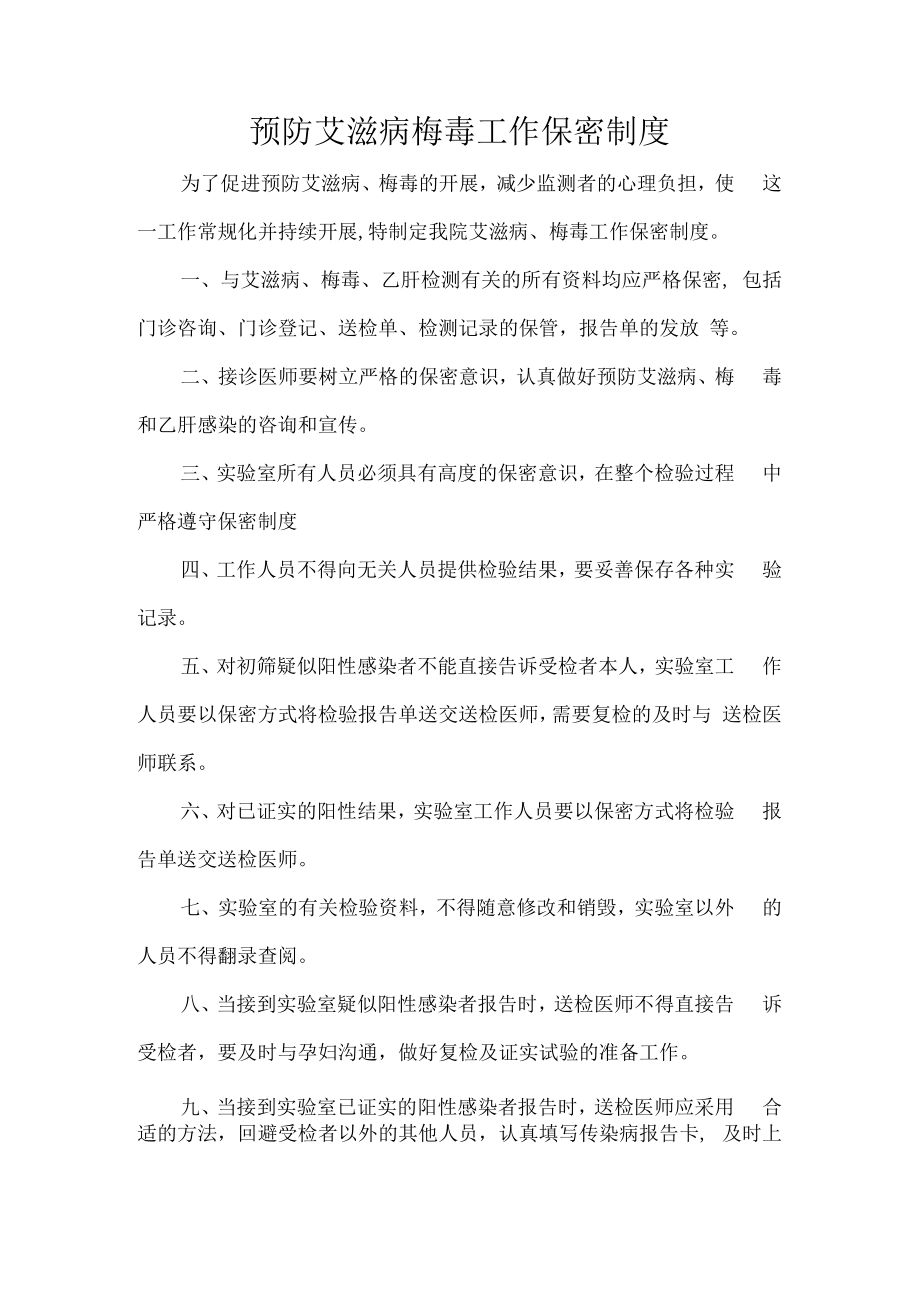 预防艾滋病梅毒工作保密制度.docx_第1页