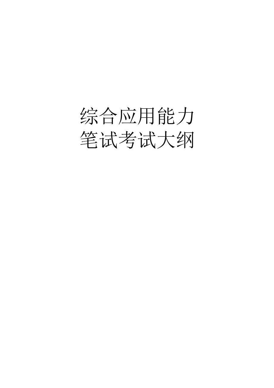 综合应用能力.docx_第1页