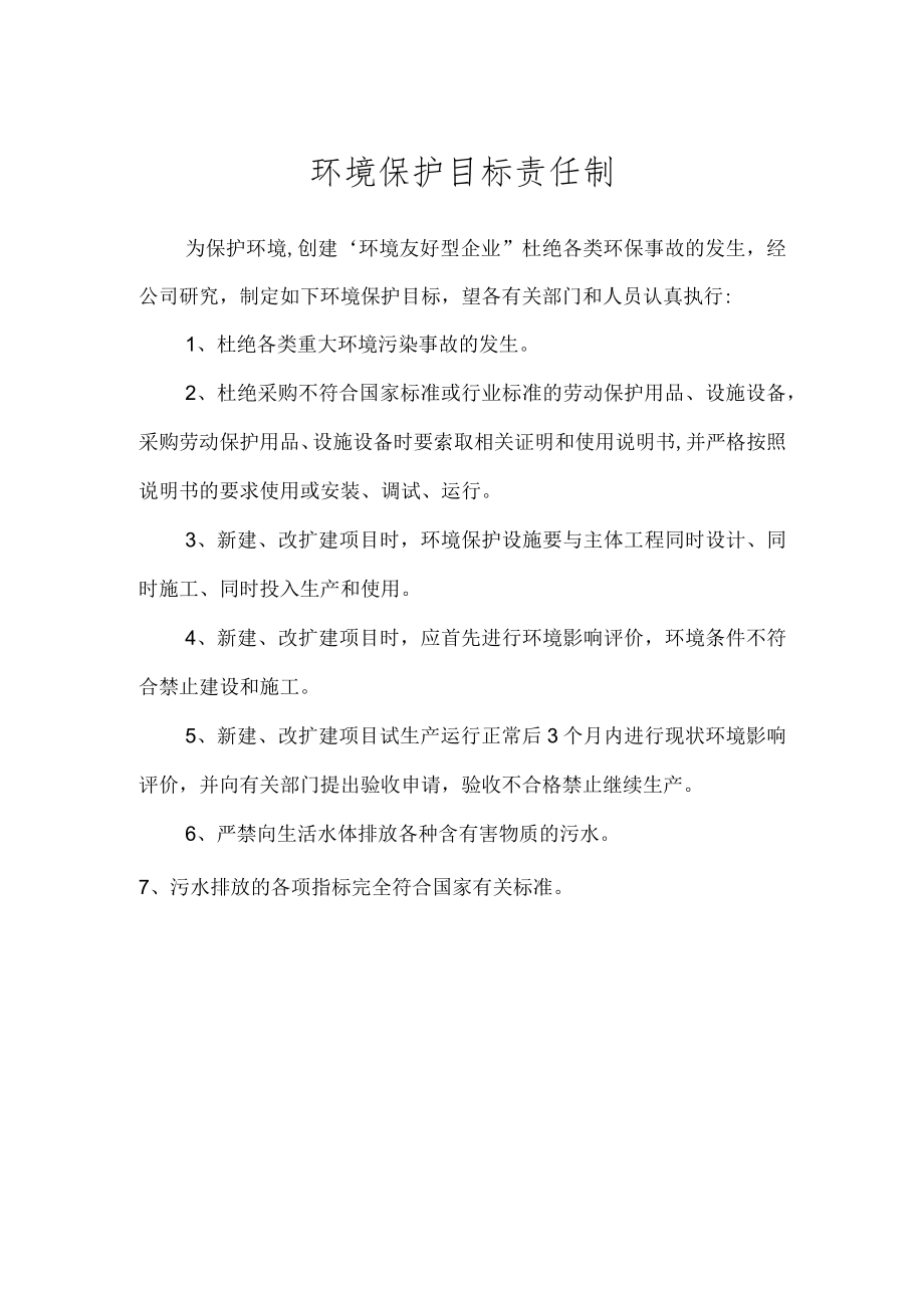 环保管理制度之环境保护目标责任制.docx_第1页