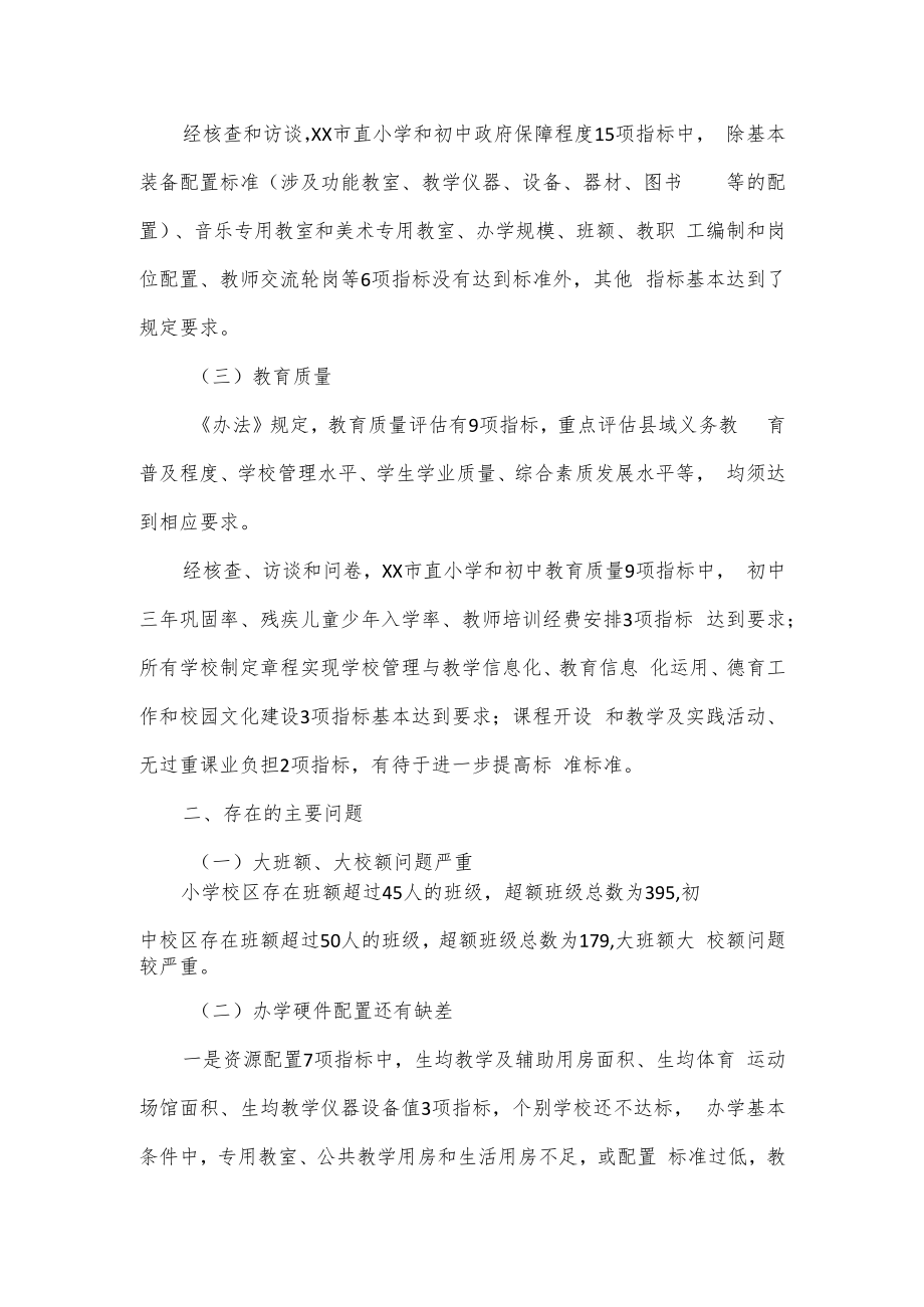 义务教育优质均衡发展情况报告.docx_第2页