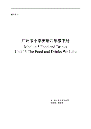 广州版小学英语四年级下册Module5FoodAndDrinks教学设计.doc