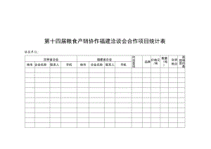 第十四届粮食产销协作福建洽谈会合作项目统计表.docx