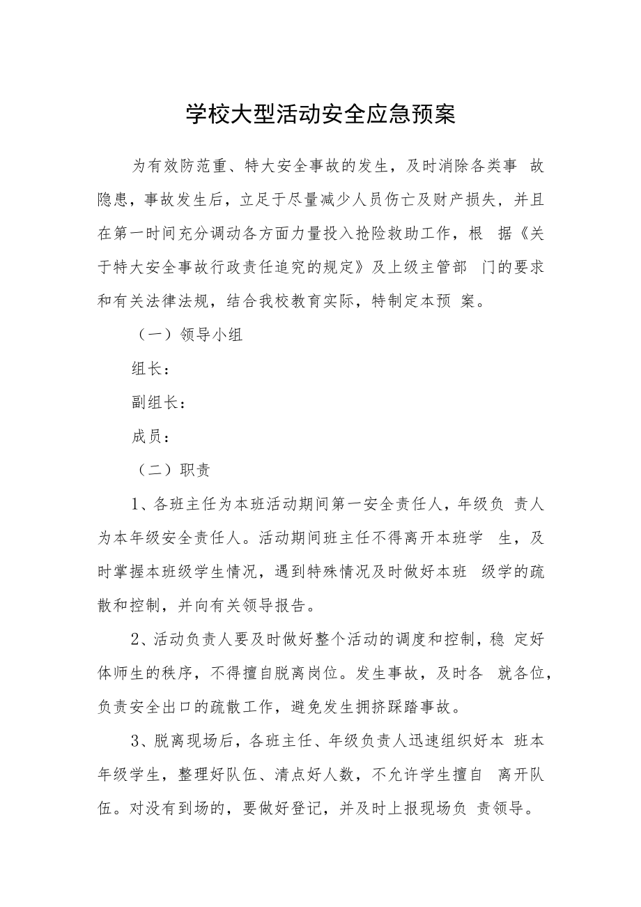 学校大型活动安全应急预案.docx_第1页