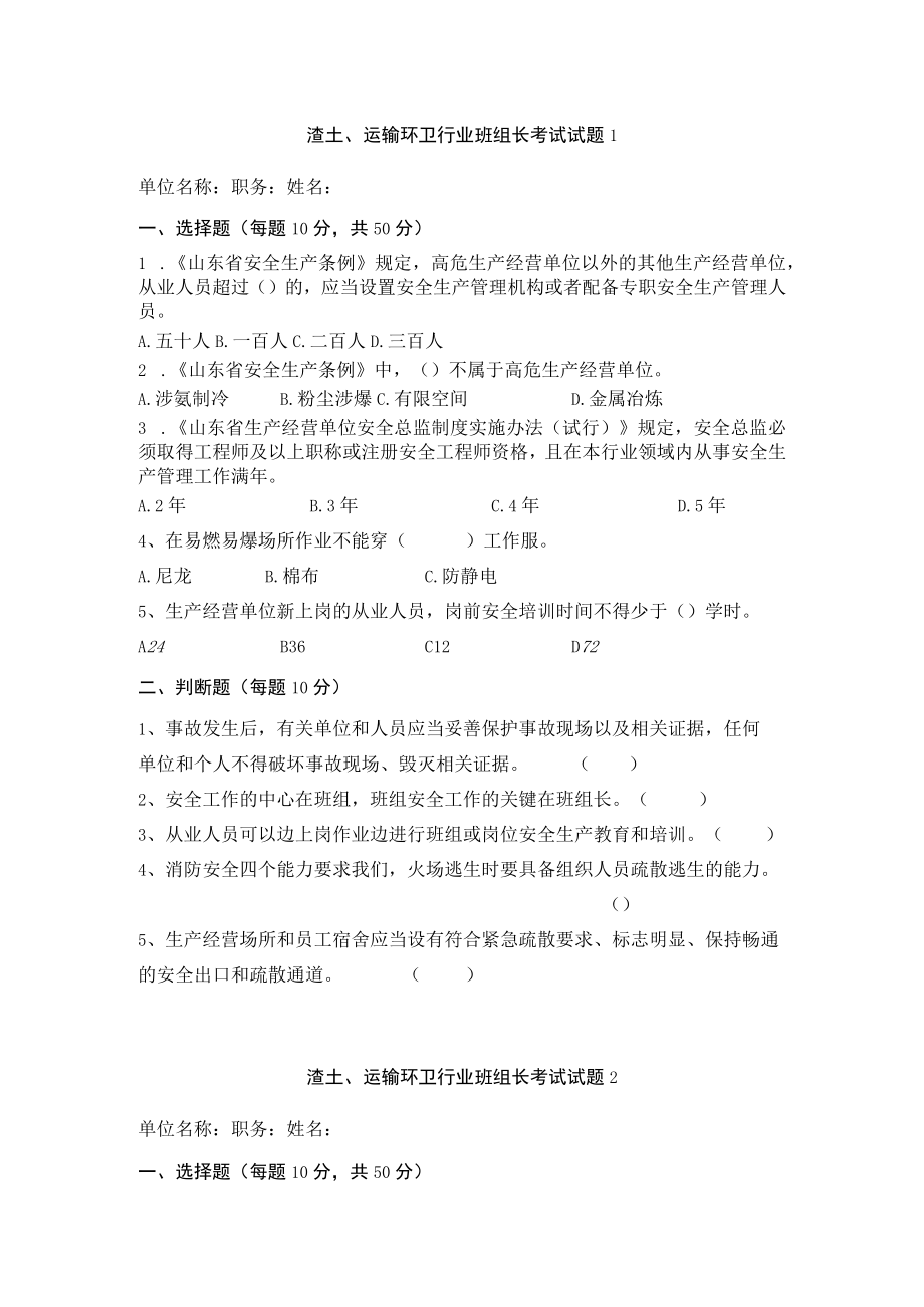 环卫和渣土运输班组长试题及答案.docx_第1页