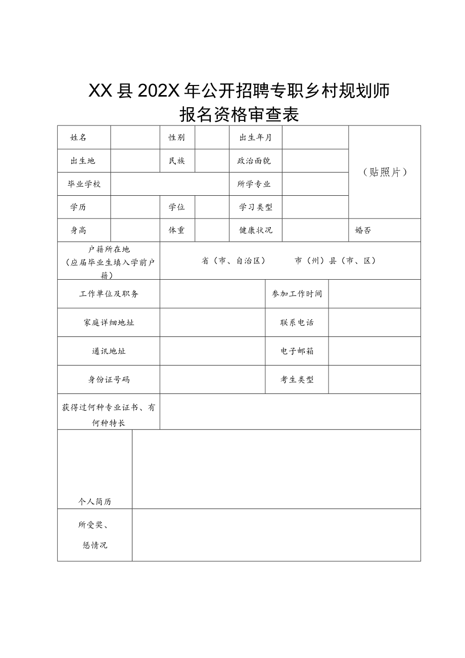 XX县202X年公开招聘专职乡村规划师报名资格审查表.docx_第1页