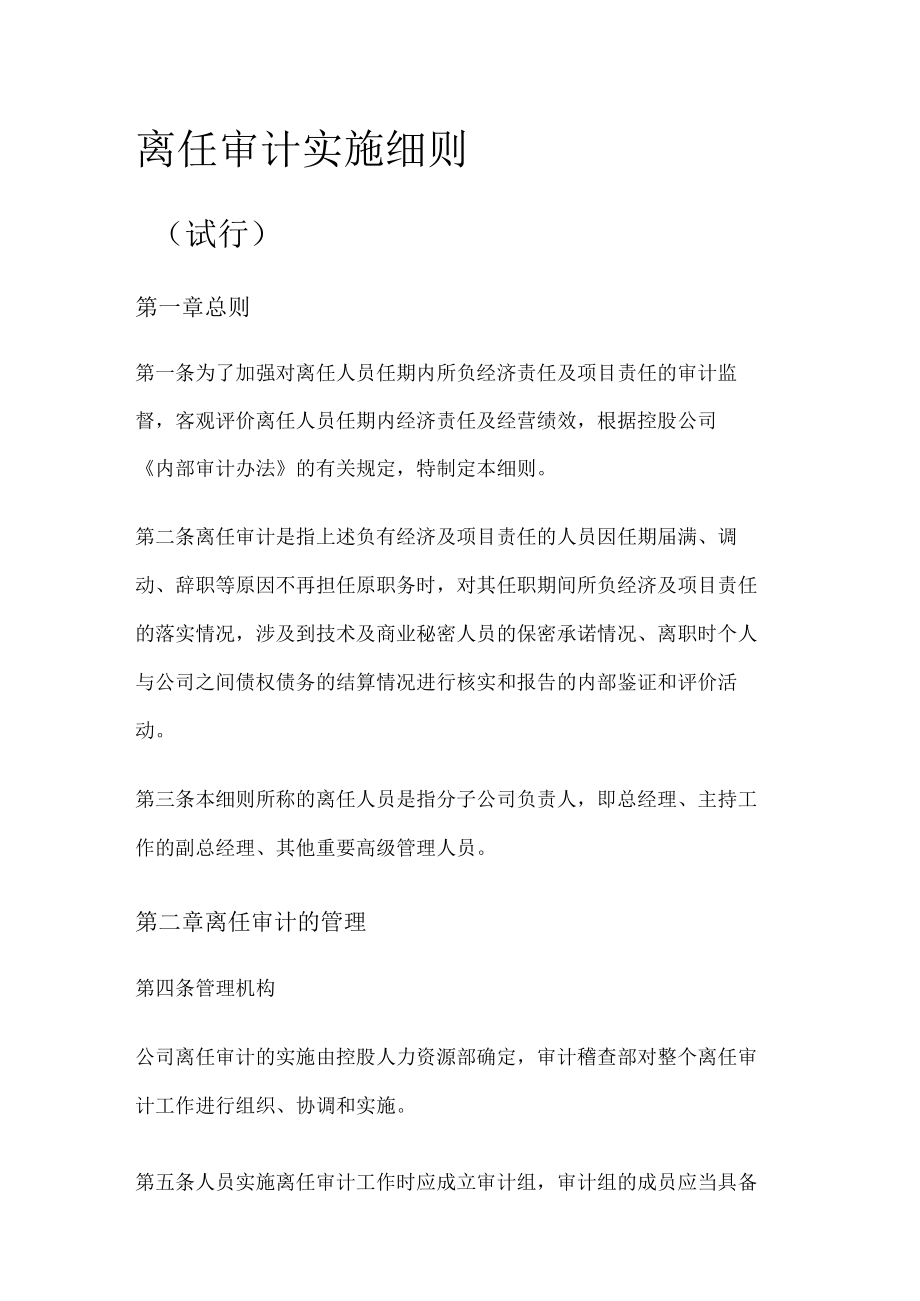 离任审计实施细则.docx_第1页