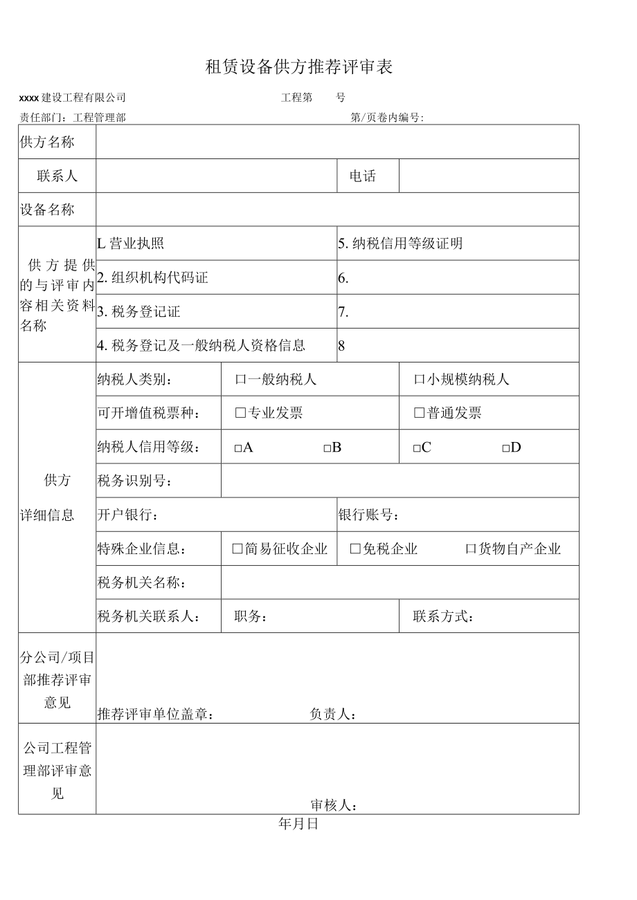 租赁设备供方推荐评审表.docx_第1页