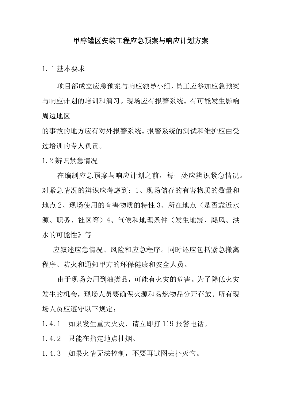 甲醇罐区安装工程应急预案与响应计划方案.docx_第1页