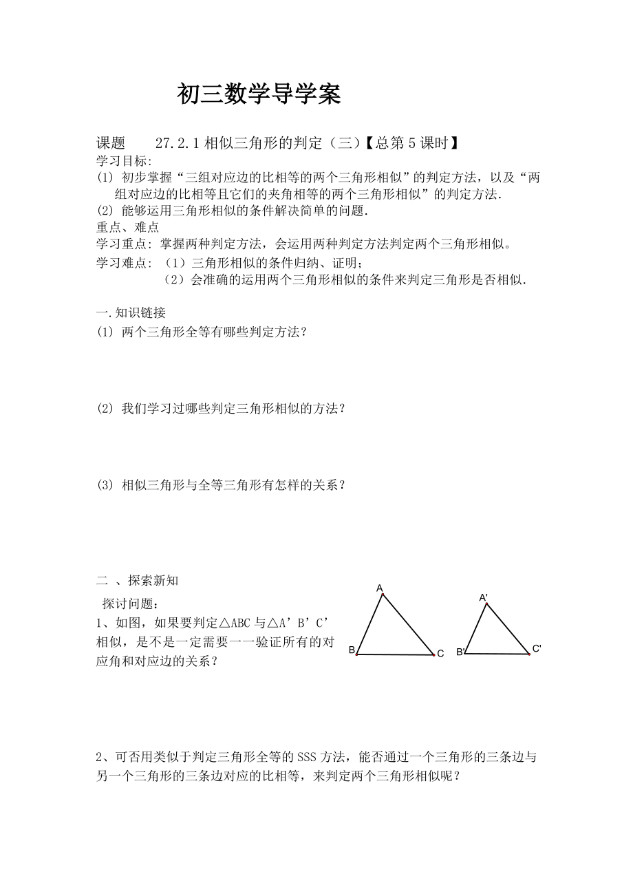 相似三角形的判定（3）导学案.doc_第1页