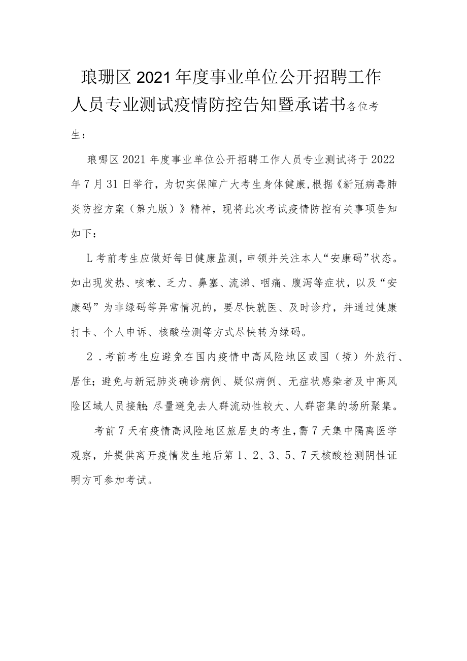 琅琊区2021年度事业单位公开招聘工作人员专业测试疫情防控告知暨承诺书.docx_第1页