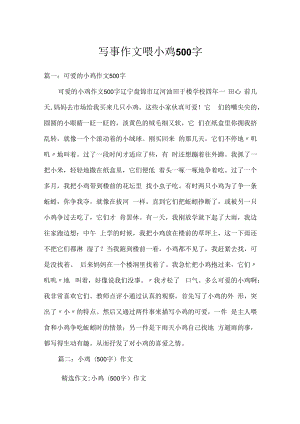 写事作文喂小鸡500字.docx