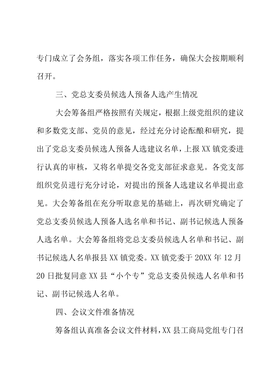 XX总支部第一次党员大会筹备工作报告.docx_第3页