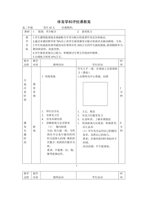 体育学科评优课教案.doc