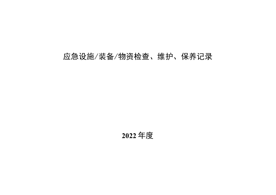 维护、保养应急物资清单.docx_第1页