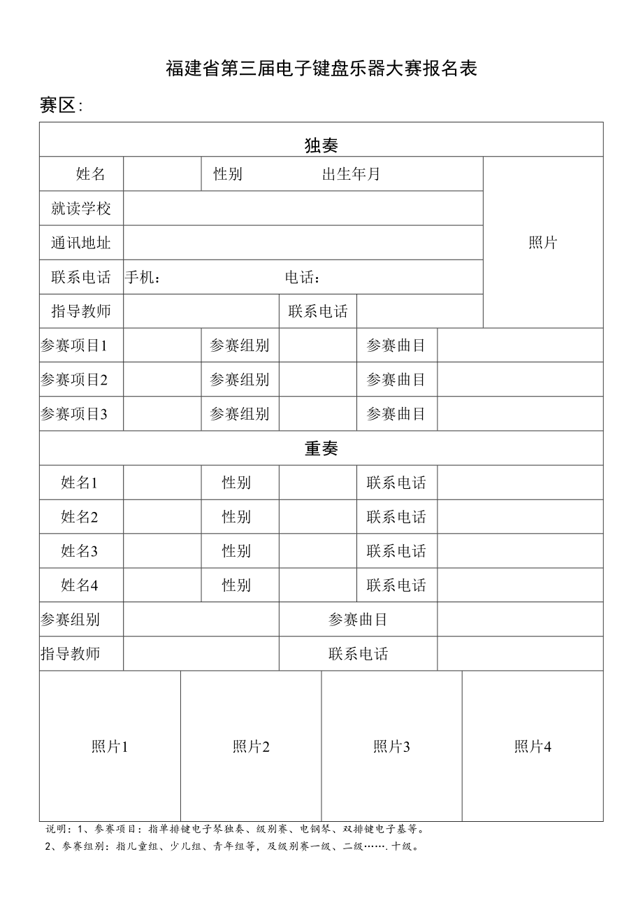 福建省第三届电子键盘乐器大赛报名表赛区.docx_第1页