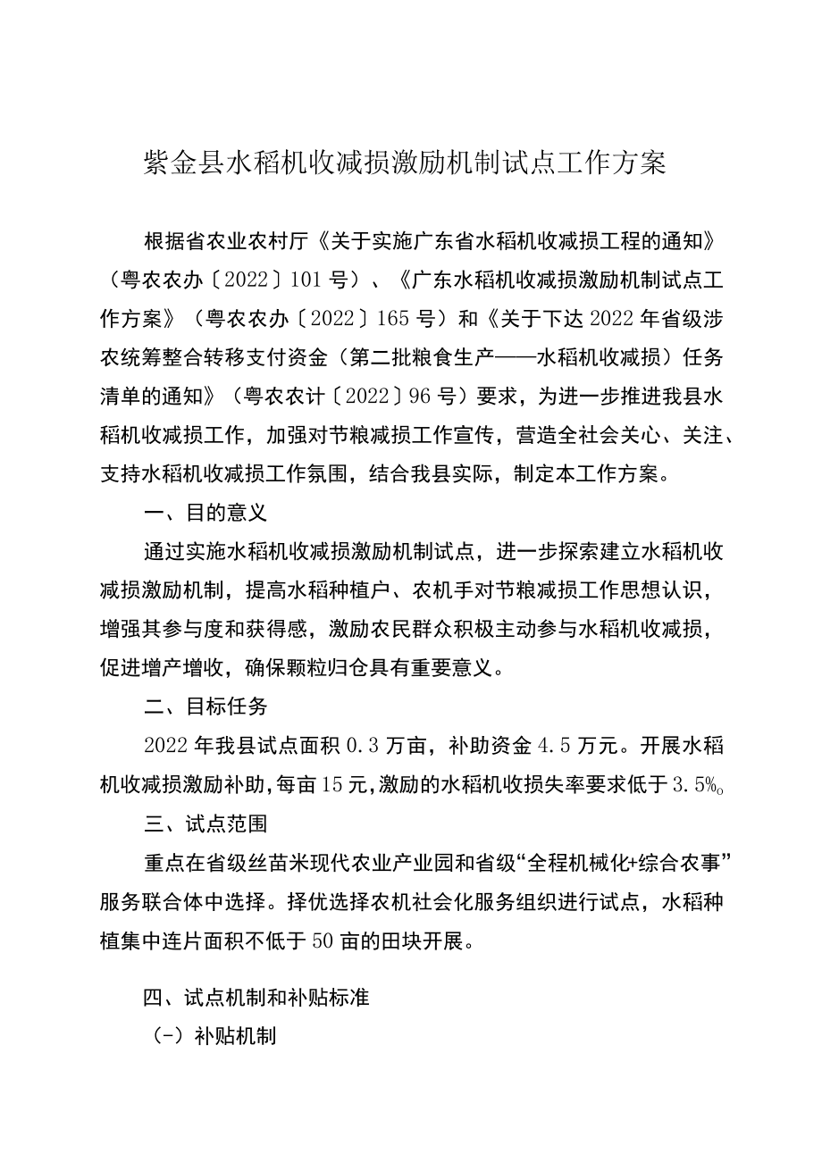 紫金县水稻机收减损激励机制试点工作方案.docx_第1页