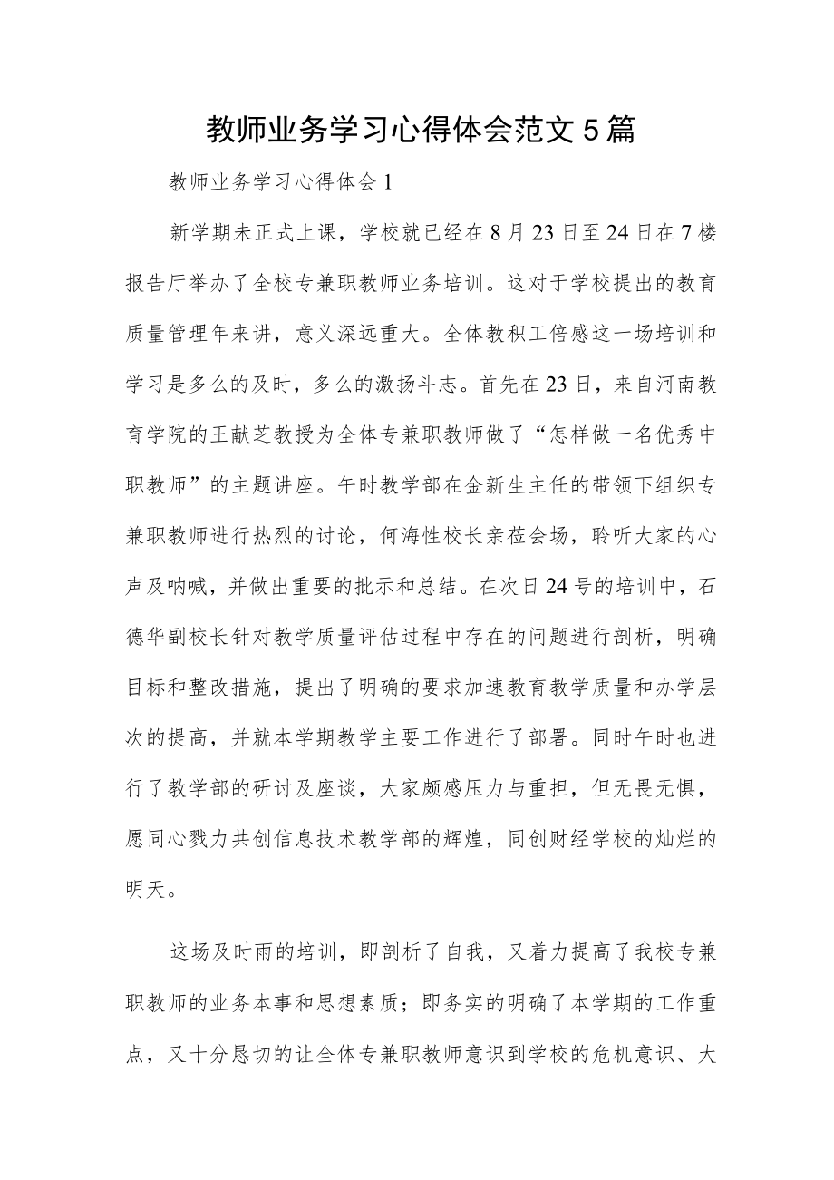 教师业务学习心得体会范文5篇.docx_第1页