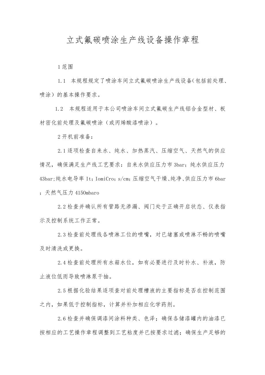 立式氟碳喷涂生产线设备操作规程.docx_第1页