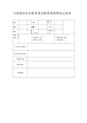 与党组织失去联系党员联系查找情况记录表.docx