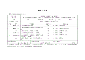 第七篇供电系统第三册变电所 第二十三分册 金建路站牵引降压混合变电所二次图审定记录单-设计回复.docx