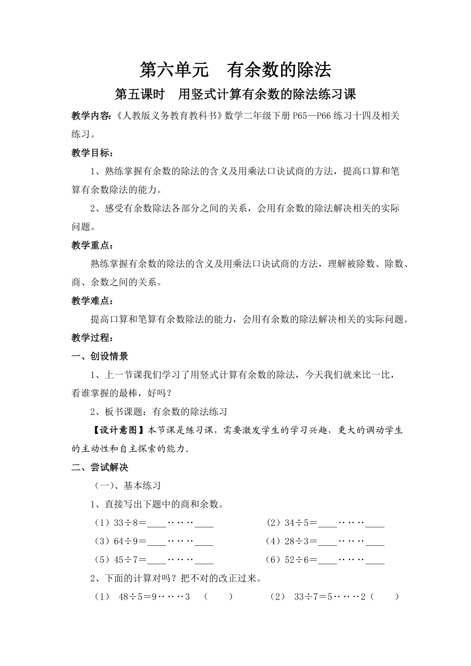 用竖式计算有余数的除法练习课.doc_第1页