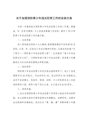 关于加强预防青少年违法犯罪工作的实施方案.docx