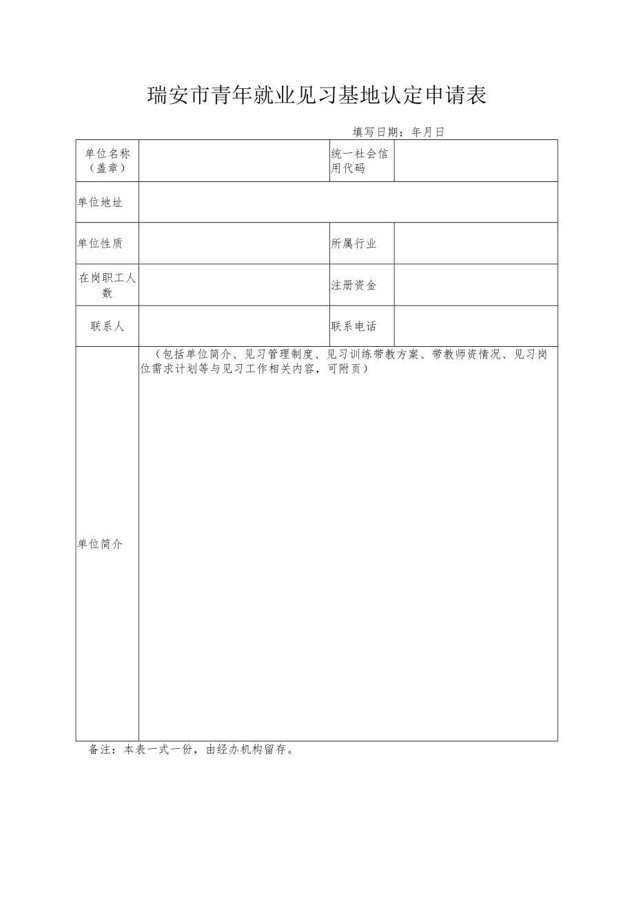 瑞安市青年就业见习基地认定申请表填写日期年月日.docx_第1页