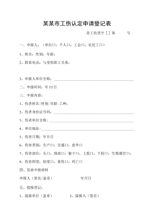 工伤认定申请登记表模板.docx