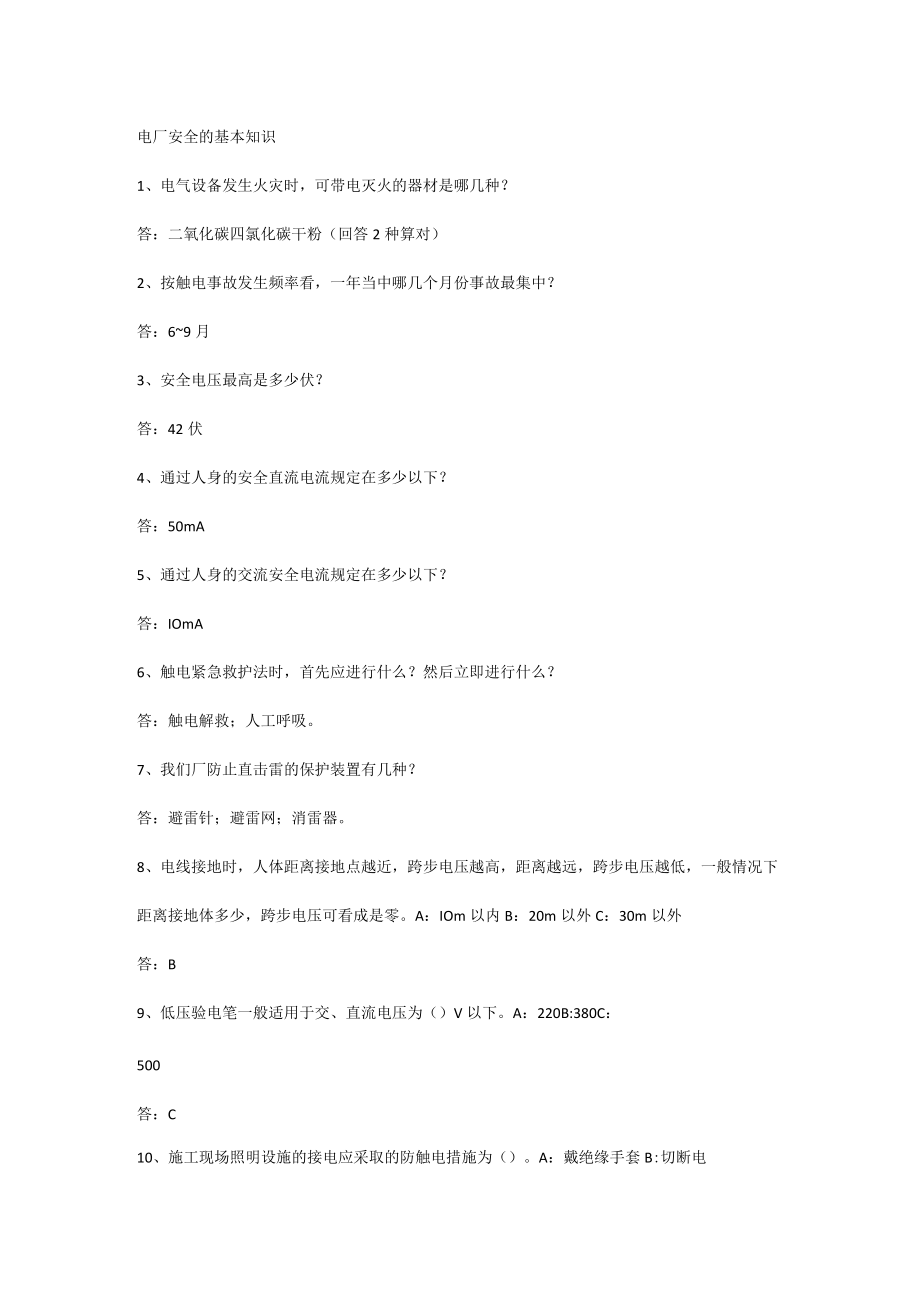 电厂安全的基本知识.docx_第1页