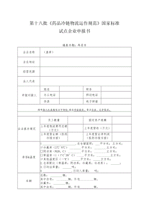 第十八批《药品冷链物流运作规范》国家标准试点企业申报书.docx