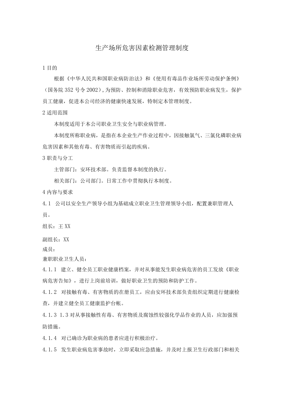 生产场所危害因素检测管理制度.docx_第1页