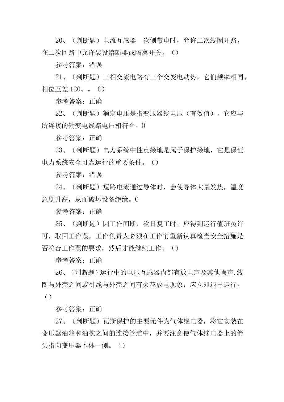 2023年高压电工证理论培训考试练习题4.docx_第3页