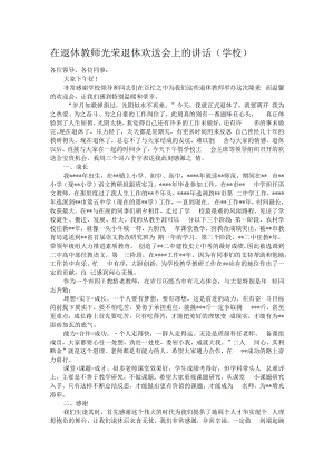 在退休教师光荣退休欢送会上的讲话.docx