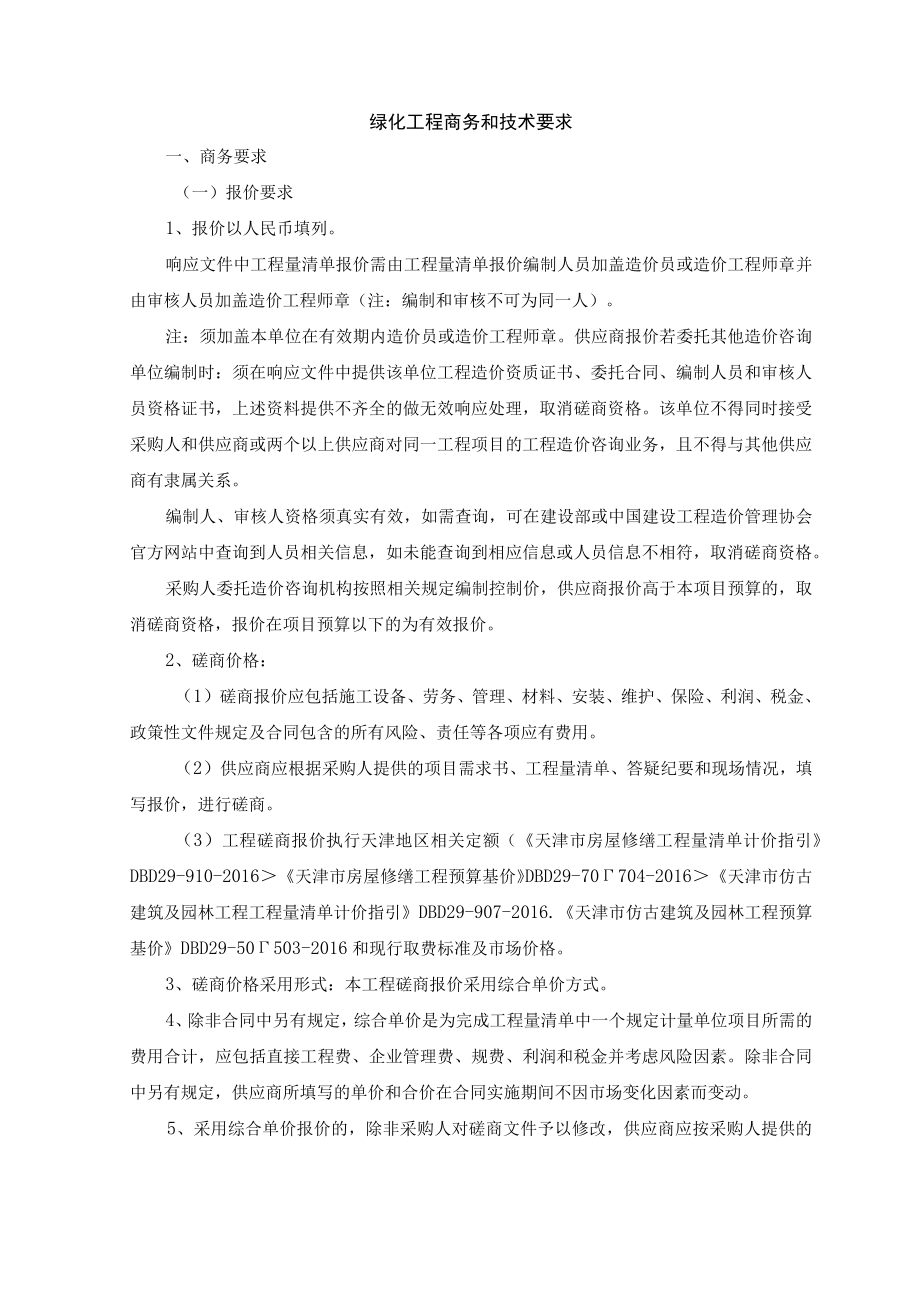 绿化工程商务和技术要求.docx_第1页